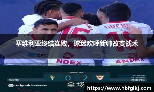 塞维利亚终结连败，球迷欢呼新帅改变战术