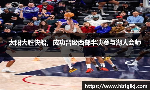 太阳大胜快船，成功晋级西部半决赛与湖人会师