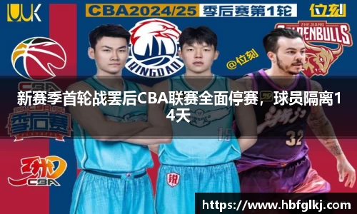 新赛季首轮战罢后CBA联赛全面停赛，球员隔离14天