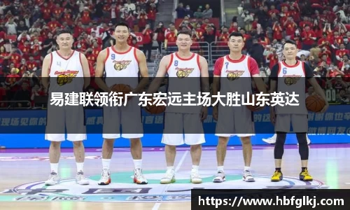 易建联领衔广东宏远主场大胜山东英达