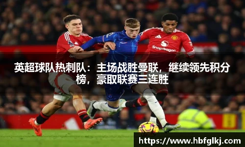 英超球队热刺队：主场战胜曼联，继续领先积分榜，豪取联赛三连胜