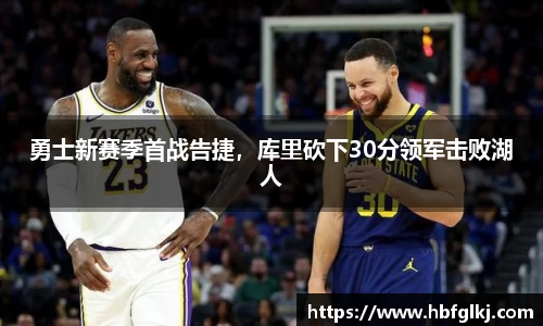 勇士新赛季首战告捷，库里砍下30分领军击败湖人