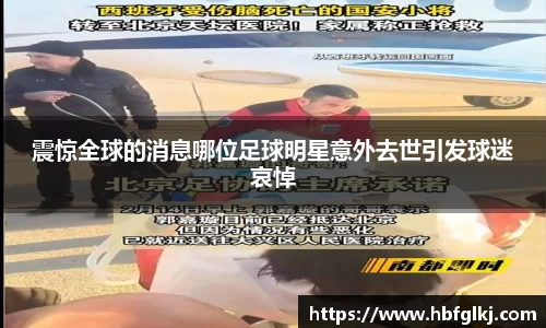 震惊全球的消息哪位足球明星意外去世引发球迷哀悼