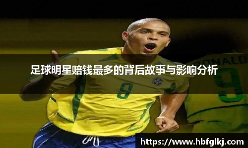 足球明星赔钱最多的背后故事与影响分析