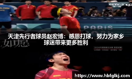 天津先行者球员赵宏博：感恩打球，努力为家乡球迷带来更多胜利