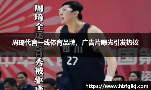 周琦代言一线体育品牌，广告片曝光引发热议