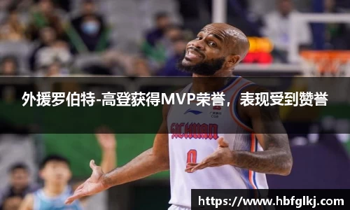 外援罗伯特-高登获得MVP荣誉，表现受到赞誉
