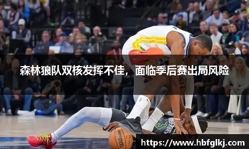 森林狼队双核发挥不佳，面临季后赛出局风险