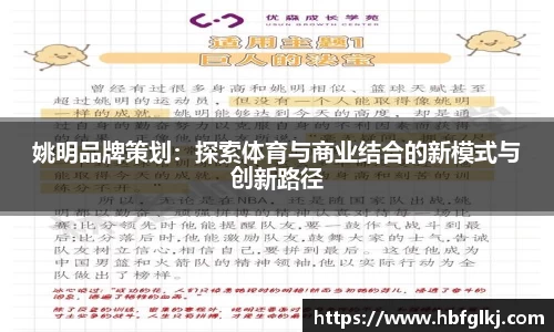 姚明品牌策划：探索体育与商业结合的新模式与创新路径