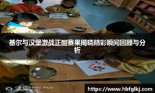 基尔与汉堡激战正酣赛果揭晓精彩瞬间回顾与分析