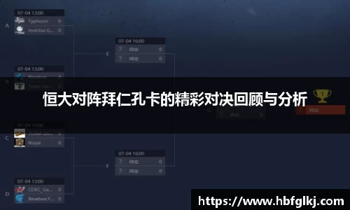 恒大对阵拜仁孔卡的精彩对决回顾与分析