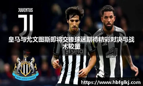 皇马与尤文图斯即将交锋球迷期待精彩对决与战术较量