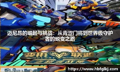 迈尼昂的崛起与挑战：从青涩门将到世界级守护者的蜕变之路