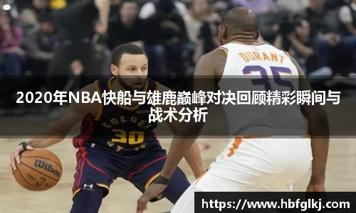 2020年NBA快船与雄鹿巅峰对决回顾精彩瞬间与战术分析