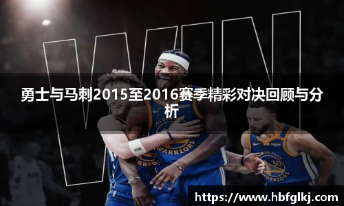勇士与马刺2015至2016赛季精彩对决回顾与分析